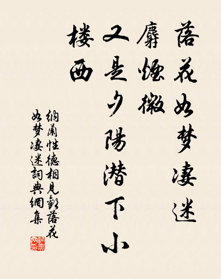 纳兰性德落花如梦凄迷，麝烟微，又是夕阳潜下小楼西书法作品欣赏