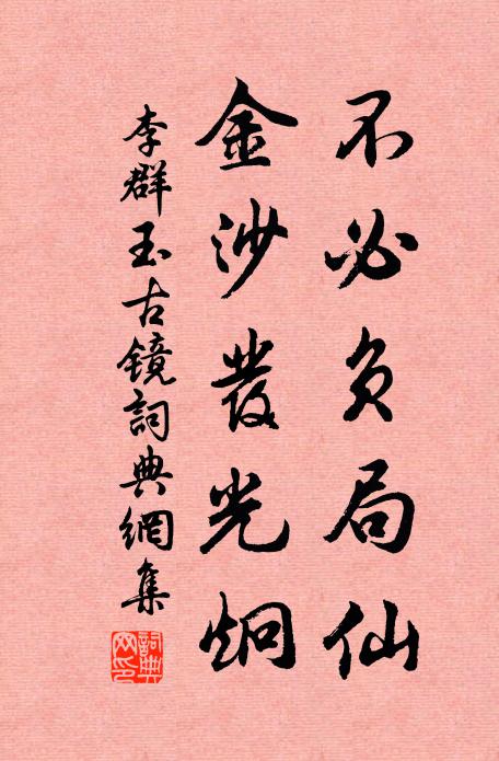 李群玉不必负局仙，金沙发光炯书法作品欣赏