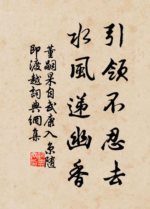 董嗣杲引领不忍去，水风递幽香书法作品欣赏