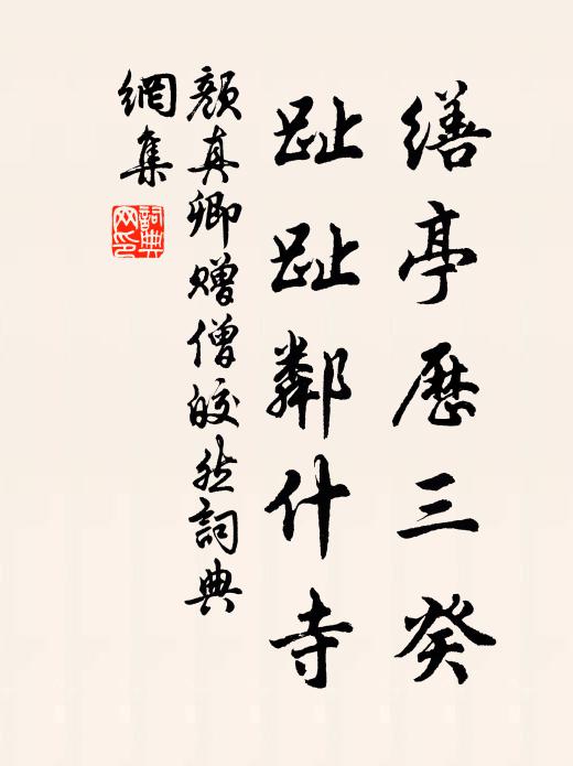 颜真卿缮亭历三癸，趾趾邻什寺书法作品欣赏