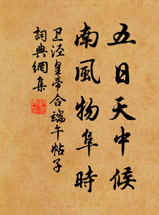 卫泾五日天中候，南风物阜时书法作品欣赏