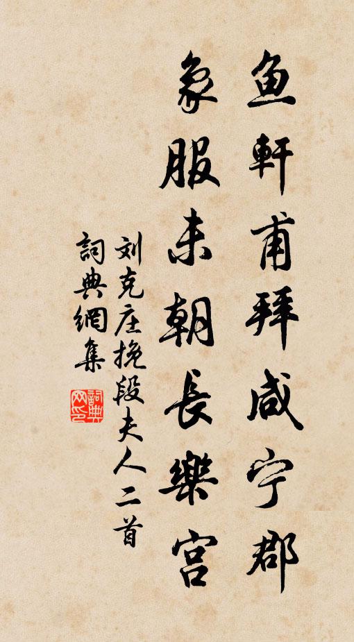 刘克庄鱼轩甫拜咸宁郡，象服未朝长乐宫书法作品欣赏