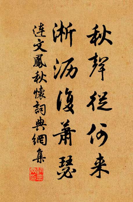 连文凤秋声从何来，淅沥复萧瑟书法作品欣赏