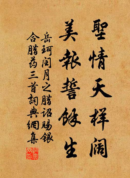 岳珂圣情天样阔，美报誓余生书法作品欣赏