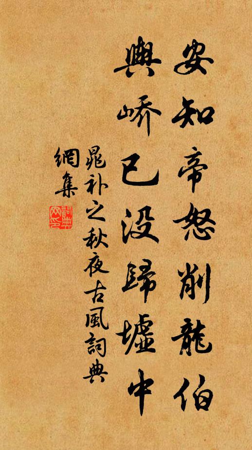 晁补之安知帝怒削龙伯，舆峤已没归墟中书法作品欣赏