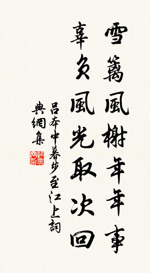 吕本中雪篱风榭年年事，辜负风光取次回书法作品欣赏
