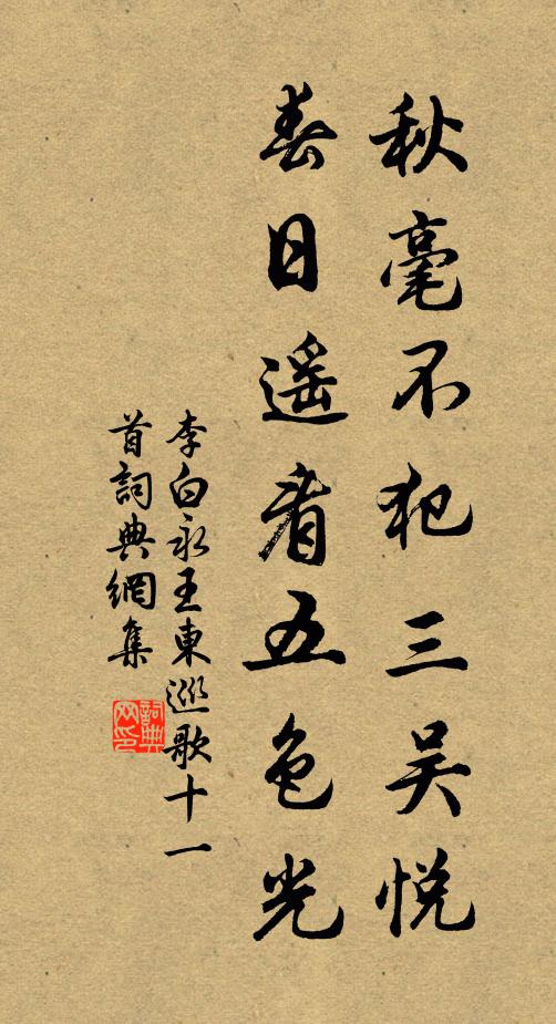 李白秋毫不犯三吴悦，春日遥看五色光书法作品欣赏