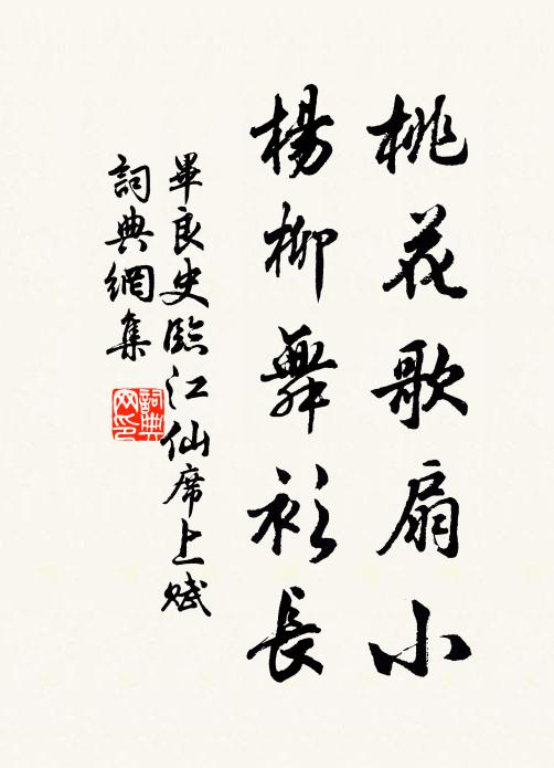 毕良史桃花歌扇小，杨柳舞衫长书法作品欣赏