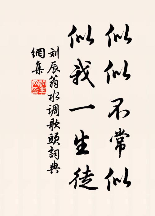 刘辰翁似似不常似，似我一生徒书法作品欣赏