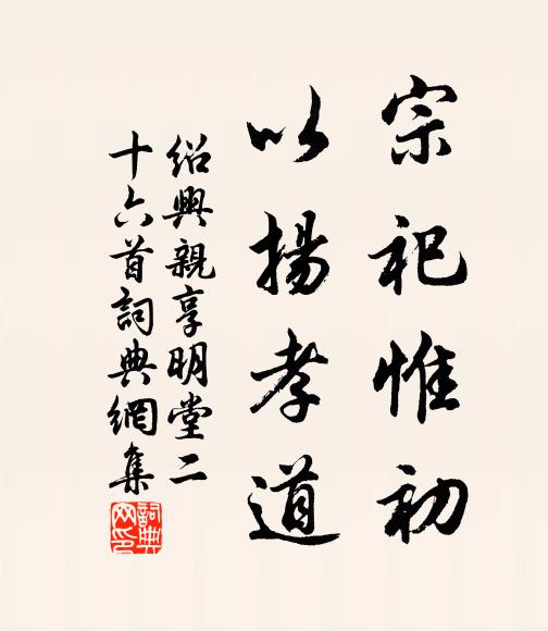 佚名宗祀惟初，以扬孝道书法作品欣赏