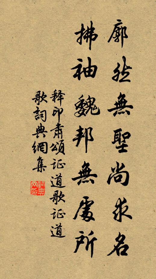 释印肃廓然无圣尚求名，拂袖魏邦无处所书法作品欣赏