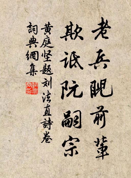 黄庭坚老兵睨前辈，欺诋阮嗣宗书法作品欣赏