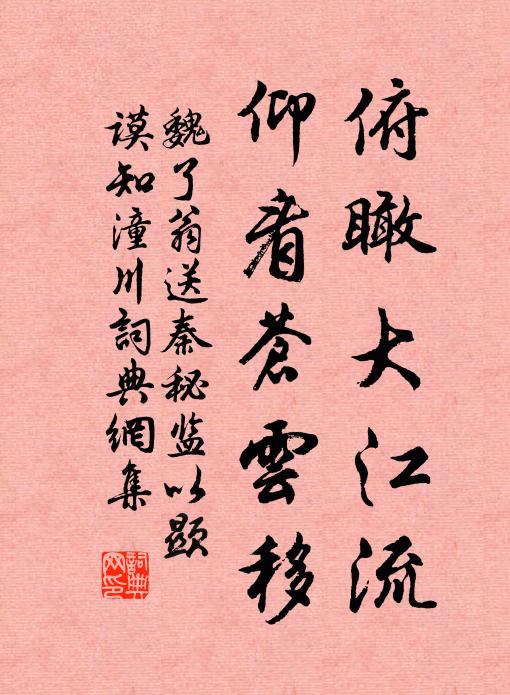 魏了翁俯瞰大江流，仰看苍云移书法作品欣赏