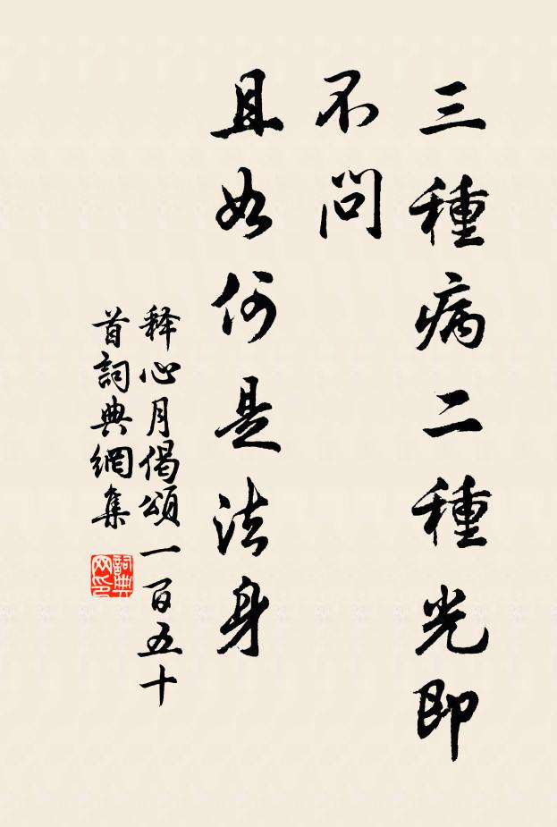 释心月三种病二种光即不问，且如何是法身书法作品欣赏