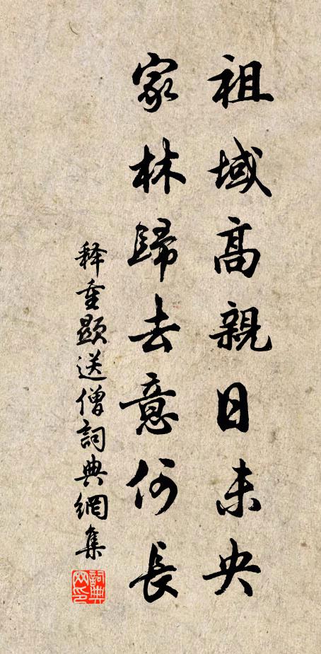 释重顯祖域高亲日未央，家林归去意何长书法作品欣赏