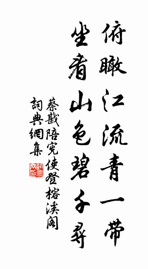 蔡戡俯瞰江流青一带，坐看山色碧千寻书法作品欣赏