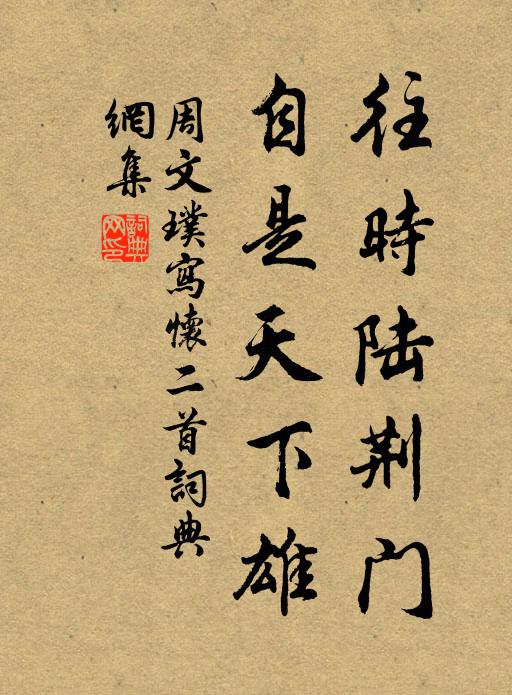 周文璞往时陆荆门，自是天下雄书法作品欣赏