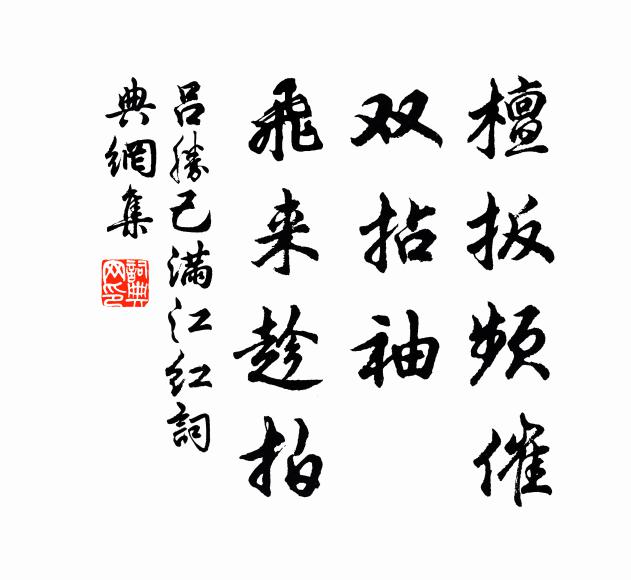 吕胜己檀扳频催，双拈袖、飞来趁拍书法作品欣赏