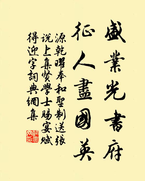 源乾曜盛业光书府，征人尽国英书法作品欣赏