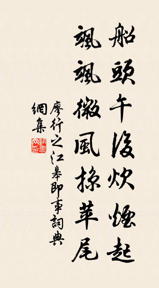 廖行之船头午后炊烟起，飒飒微风掠苹尾书法作品欣赏
