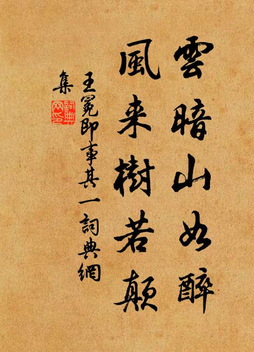 王冕云暗山如醉，风来树若颠书法作品欣赏