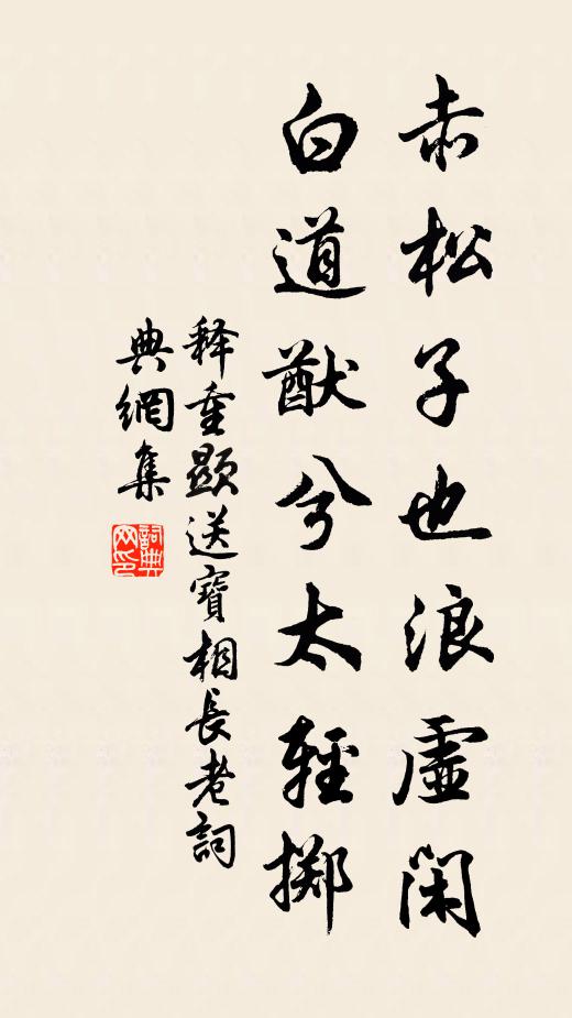 释重顯赤松子也浪虚闲，白道猷兮太轻掷书法作品欣赏