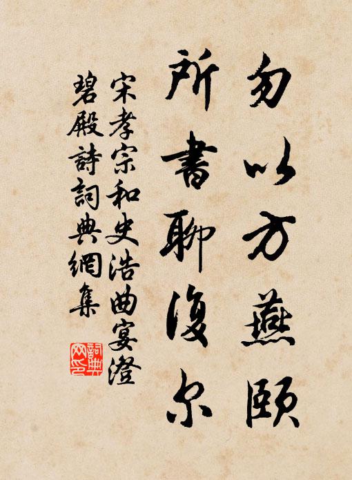 宋孝宗勿以方燕颐,所书聊复尔书法作品欣赏