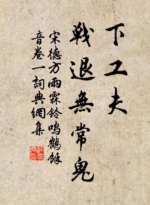 宋德方下工夫、战退无常鬼书法作品欣赏