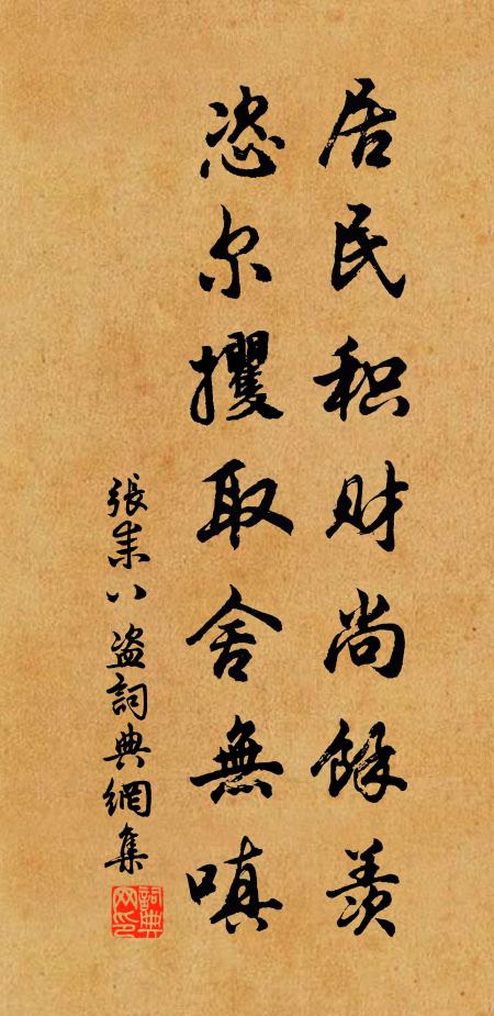 张耒居民积财尚余羡，恣尔攫取舍无嗔书法作品欣赏