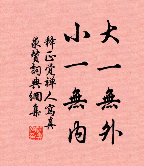 释正觉大一无外，小一无内书法作品欣赏