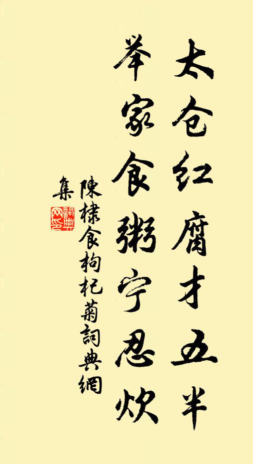 陈棣太仓红腐才五半，举家食粥宁忍炊书法作品欣赏