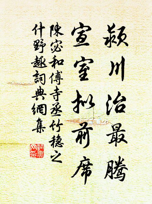陈宓颍川治最腾，宣室拟前席书法作品欣赏