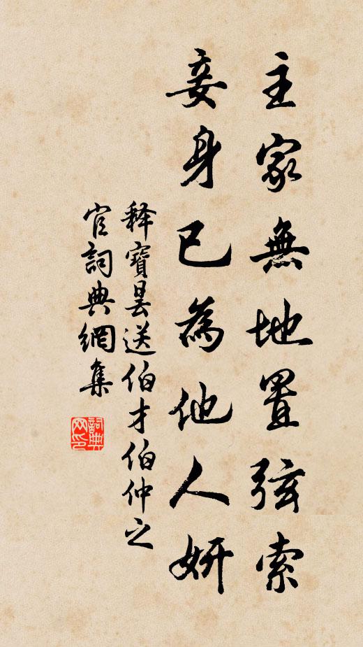 释宝昙主家无地置弦索，妾身已为他人妍书法作品欣赏