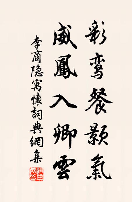 李商隐彩鸾餐颢气，威凤入卿云书法作品欣赏