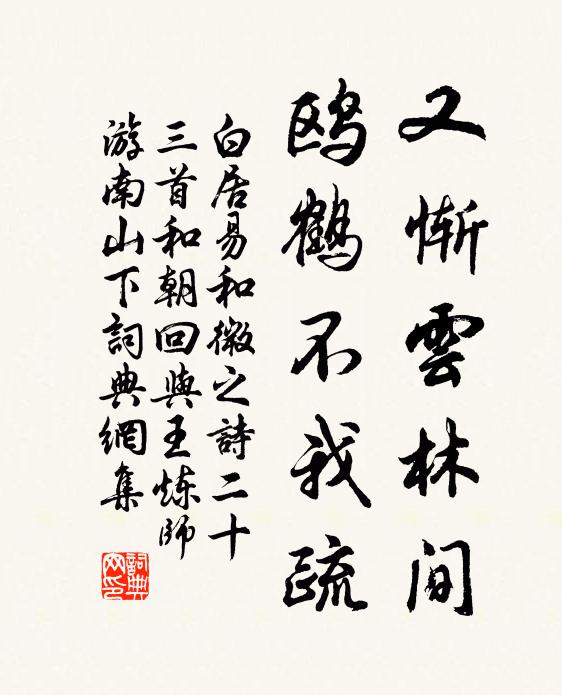 白居易又惭云林间，鸥鹤不我疏书法作品欣赏