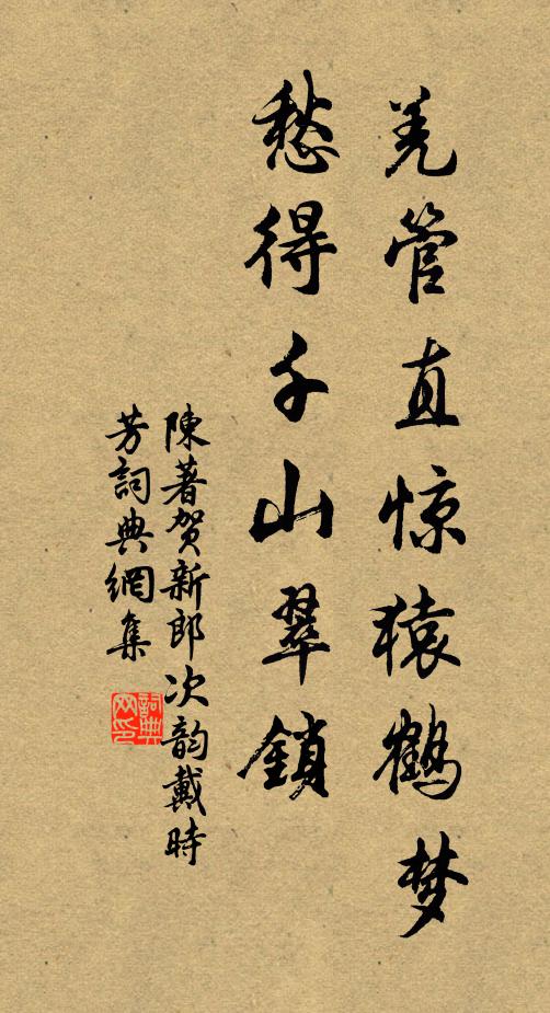 陈著羌管直惊猿鹤梦，愁得千山翠锁书法作品欣赏