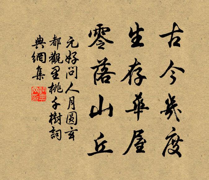 元好问古今几度，生存华屋，零落山丘书法作品欣赏