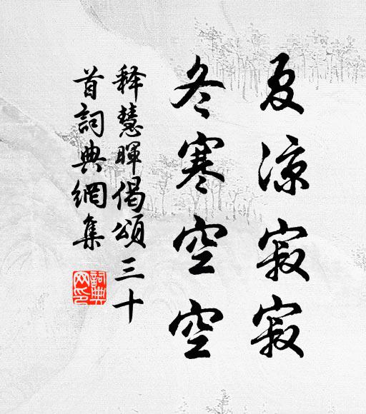 释慧晖夏凉寂寂，冬寒空空书法作品欣赏