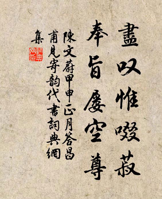 陈文蔚尽叹惟啜菽，奉旨屡空尊书法作品欣赏