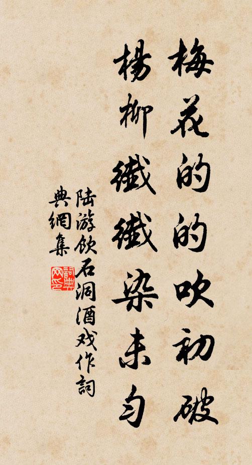 陆游梅花的的吹初破，杨柳纤纤染未匀书法作品欣赏