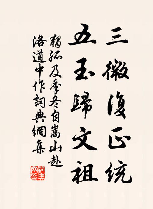 独孤及三微复正统，五玉归文祖书法作品欣赏