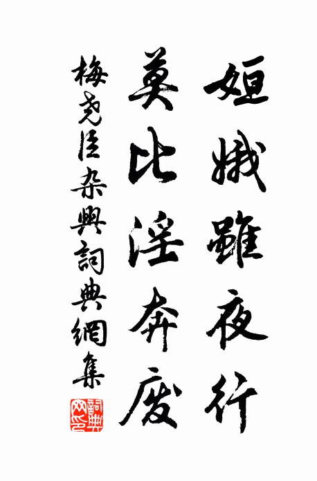 梅尧臣姮娥虽夜行，莫比淫奔废书法作品欣赏
