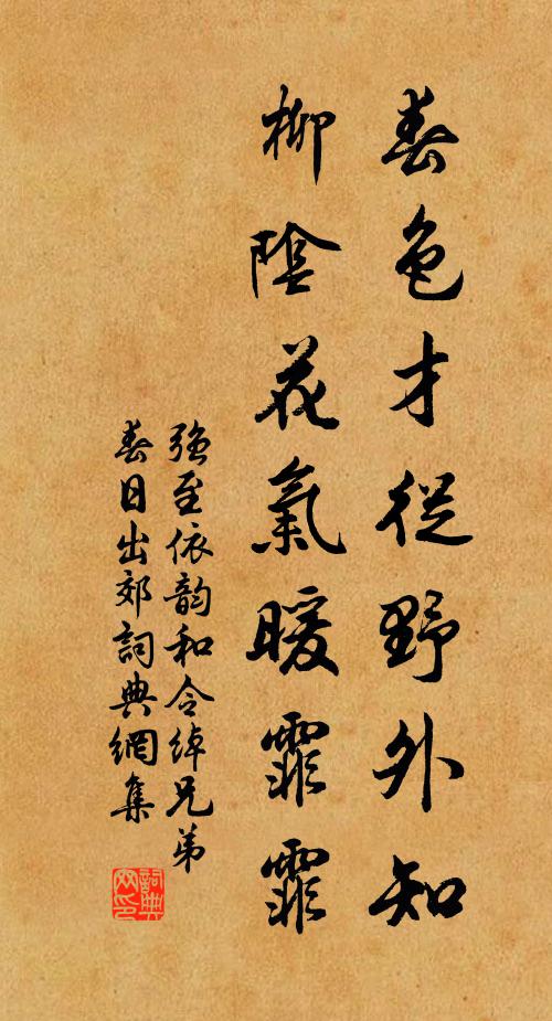 强至春色才从野外知，柳阴花气暖霏霏书法作品欣赏