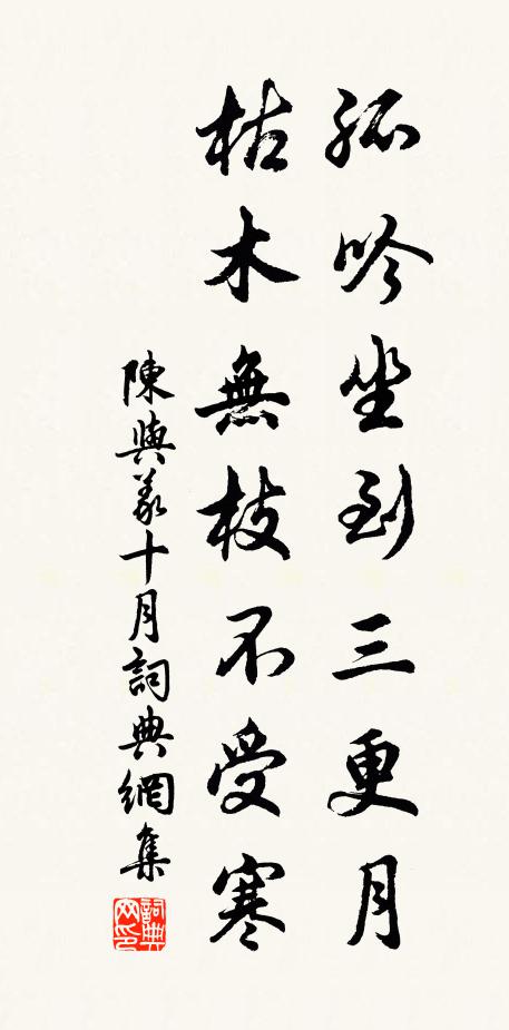 陈与义孤吟坐到三更月，枯木无枝不受寒书法作品欣赏