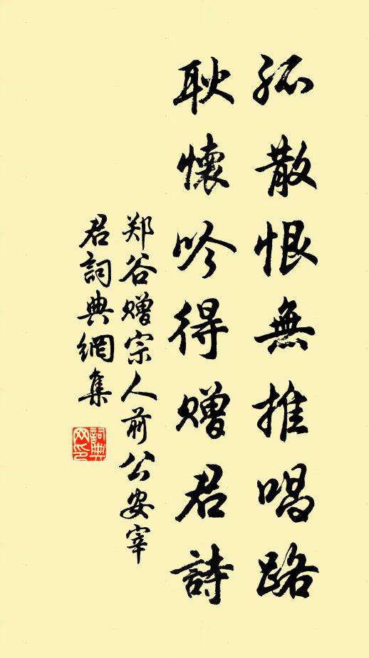 郑谷孤散恨无推唱路，耿怀吟得赠君诗书法作品欣赏