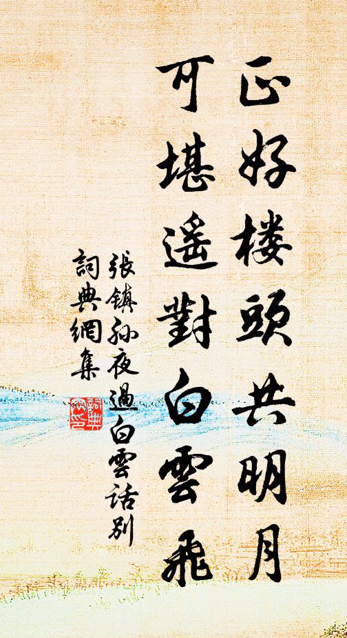 张镇孙正好楼头共明月，可堪遥对白云飞书法作品欣赏