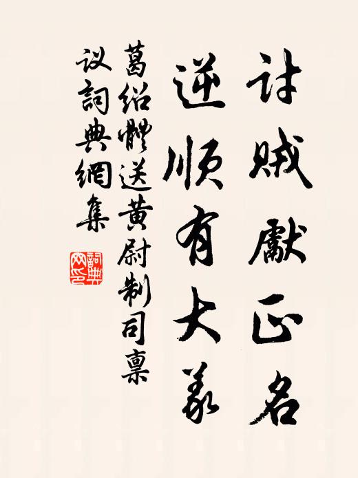 葛绍体讨贼先正名，逆顺有大义书法作品欣赏