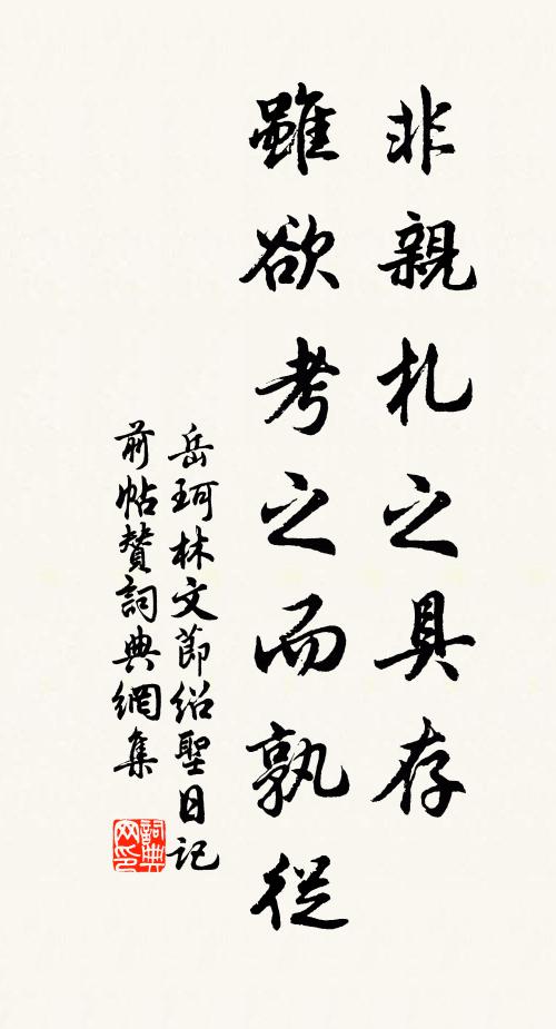 岳珂非亲札之具存，虽欲考之而孰从书法作品欣赏