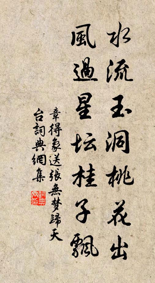章得象水流玉洞桃花出，风过星坛桂子飘书法作品欣赏