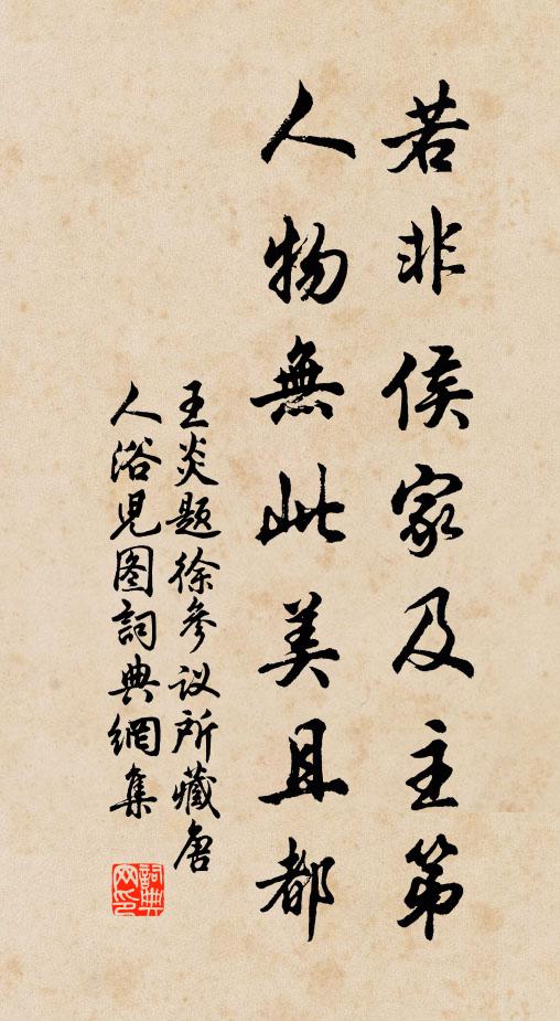 王炎若非侯家及主第，人物无此美且都书法作品欣赏